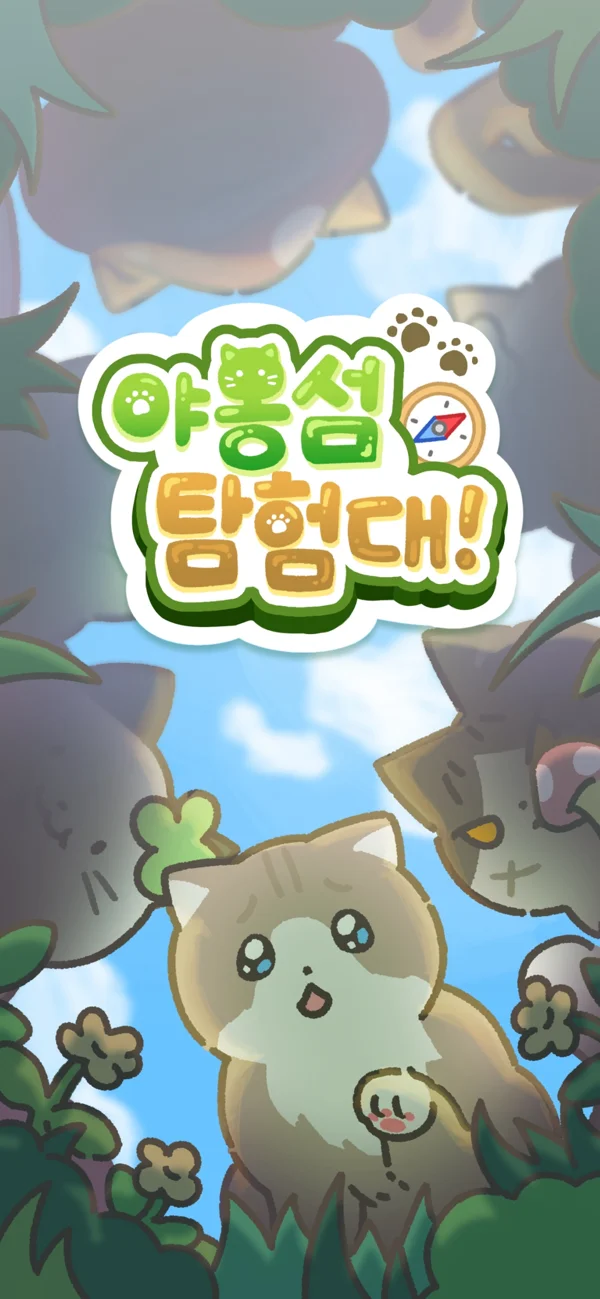 야옹섬탐험대! 타이틀 화면